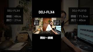 【DJ機材】初心者にもおすすめ！DDJ-FLX4 開封＆レビュー