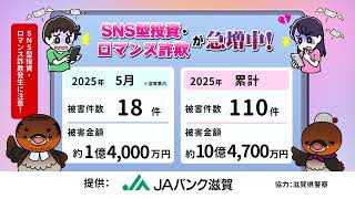 SNS型投資・ロマンス詐欺！滋賀県内 2025年5月の被害状況