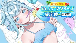 水宮枢 - 【ホロナツクイーン決定戦】初VRC！対決らしい！！? #holonatsuParadise【水宮枢／ホロライブDEV_IS】
