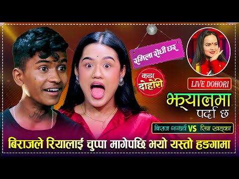 रियालाई भन्न सम्म भने बिराजले कडा दोहोरी | Biraj Gandarba VS Riya Khadka | Ramila Rodhi Ghar Dohori