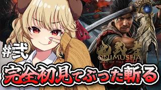 #2【鬼武者 Way of the Sword】完全初見でぶった切る！我、鬼武者なり...いざ参るっ！！【木漏日わんこ/Vtuber】