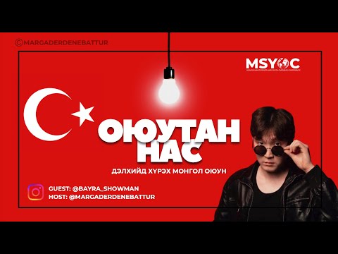 Оюутан Нас Подкаст ft. Bayra_showman @bayaraaM1 Дэлхийд хүрэх Монгол Оюун