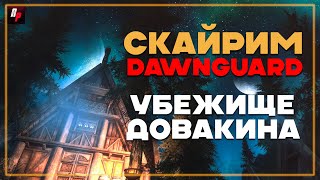 Убежище Довакина►Путешествие Skyrim DAWNGUARDD►Винтерхолд #11