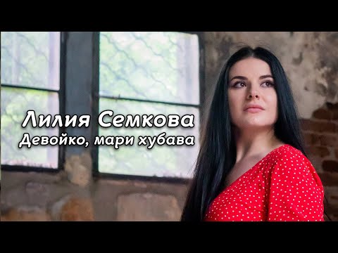 Лилия Семкова - Девойко, мари хубава, 2021 / Liliya Semkova - Devoiko mari hubava, 2021