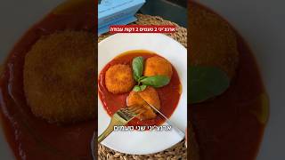 ארנצ׳יני 2 טעמים 2 דקות עבודה קטלני לשבועות! גבינות רוטב עגבניות + פטריות