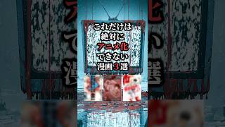 良い子は閲覧注意なアニメ化不可能漫画3選⚠️ #おすすめ漫画 #漫画紹介 #漫画
