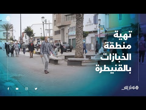 "تهيئة منطقة الخبازات بالقنيطرة.. تجار "حنا مع الإصلاح وبغينا نشوفوها في أحسن حلة