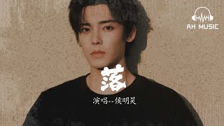 Download lagu 落（影視劇《玉茗茶骨》插曲） - 侯明昊『花開花落 日升日沒，真情如煙波』【動態歌詞MV】 mp3