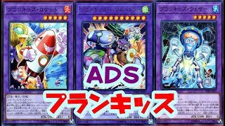 【#遊戯王ADS】プランキッズ【アルバトロス商会】