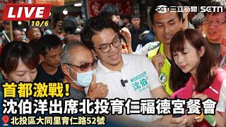 首都激戰！沈伯洋出席北投育仁福德宮餐會