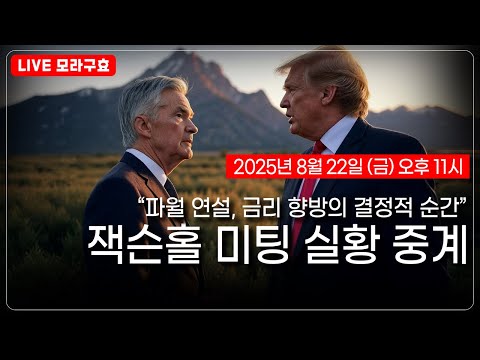 잭슨홀 미팅: 시장의 판도를 바꾼 비둘기파적 연설