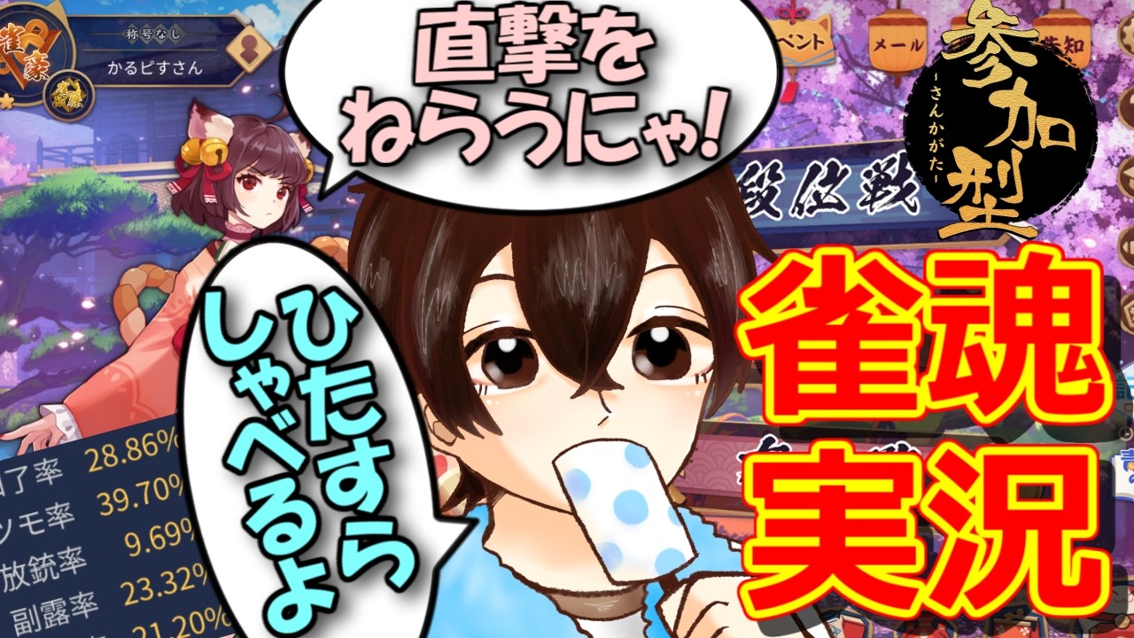 【雀魂】(参加型)ひたすらしゃべり続けながら三麻友人戦