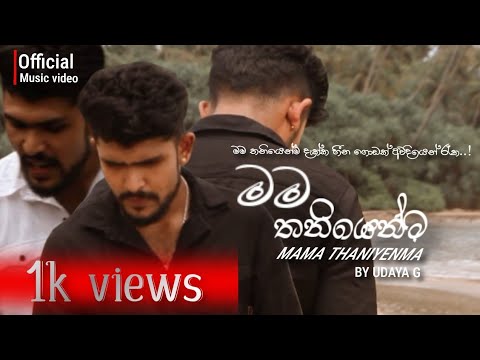 මම තනියෙන්ම By Udaya G - prod.by @Winz_D_  Official Music Video 2025 - Mama thaniyenma