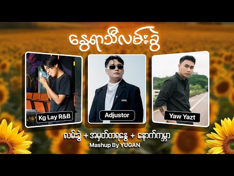 နွေရာသီလမ်းခွဲ ( Mashup Myanmar song ) | Kg Lay R&B x Adjustor x Yaw Yazt | prod by YUGAN.