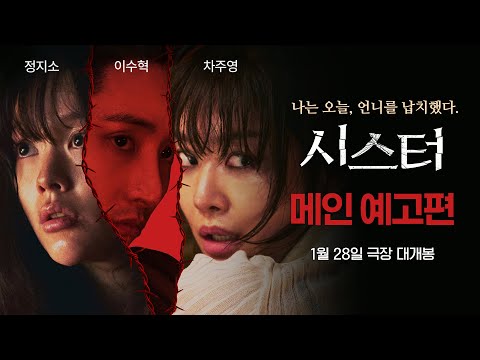 [시스터] 메인 예고편