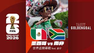 Tasty GoldenGoal EP05： 世界盃開幕戰 墨西哥對南非，金仔有咩看法? 20260611