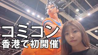 初めての香港コミコン｜ぼっち参戦