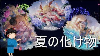 【グラブル】夏のグラフェスでお仲間になった強くて美しい子達をサクッとご紹介していきたい…！！【ゆっくり実況】