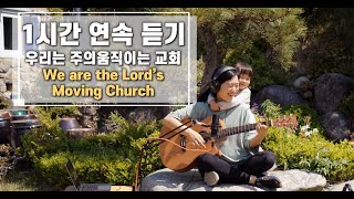 Download lagu [1시간 연속듣기] 우리는 주의 움직이는 교회 mp3