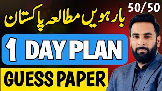 Class 12 : Pak Study 1 Day Plan 2024 🔥 : Guess Paper 2024 : Complete Road Map