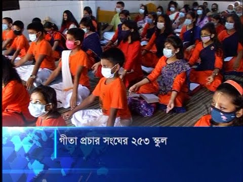 গীতা প্রচার সংঘের ২৫৩ স্কুল