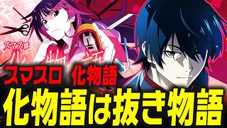 スマスロ 化物語 9 