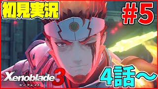 【初見実況】リア定カミヤマが『ゼノブレイド３』を面白おかしくやってみる！！#5