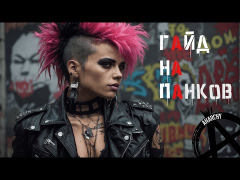 Как появились панки?