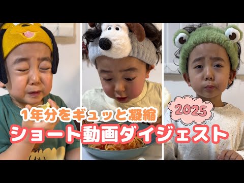 【ギュッと凝縮】2025年ショートダイジェスト🥦🎞️✨