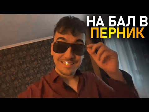 @Tigerout отива на бал в Перник - IRL