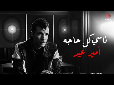 ناسي كل حاجة امير عيد