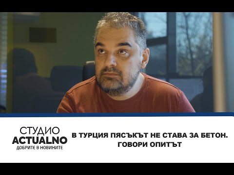 В Турция пясъкът не става за бетон. Говори опитът