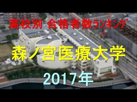 臨床検査学科 森ノ宮医療大学 高校別合格者数ランキング 2017年【グラフでわかる】