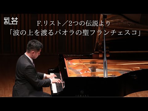 F.リスト／2つの伝説より「波の上を渡るパオラの聖フランチェスコ」　Liszt/Legend No.2 "St. Francois de Paule marchant sur le flots"