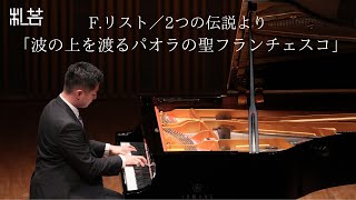 Download lagu F.リスト/2つの伝説より「波の上を渡るパオラの聖フランチェスコ」 Liszt/Legend No.2 'St. Francois de Paule marchant sur le flots' mp3 Download lagu F.リスト/2つの伝説より「波の上を渡るパオラの聖フランチェスコ」 Liszt/Legend No.2 'St. Francois de Paule marchant sur le flots' mp3