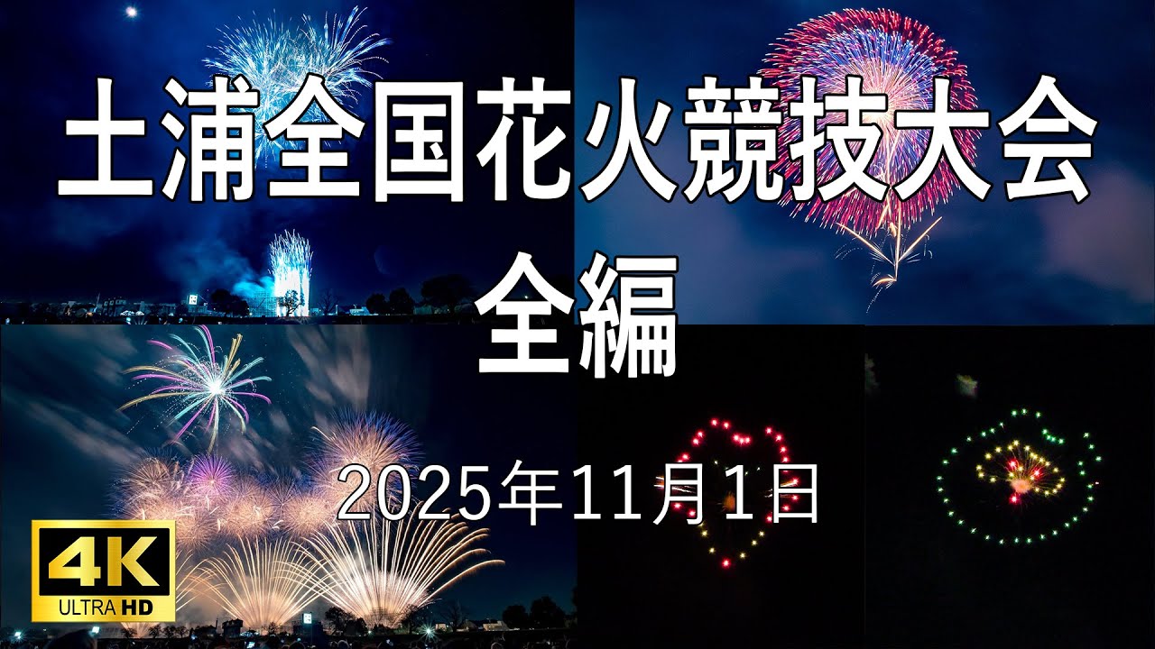 [HDR] 第94回 土浦全国花火競技大会 2025 全編 Tsuchiura All Japan Competition all program 茨城県土浦市