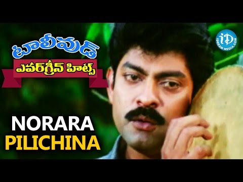 Evergreen Tollywood Hit Songs 179 || Norara Pilichina Video Song || Jagapathi Babu, Heera, Kaushalya