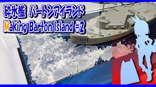 アメリカ軍砕氷艦 バートンアイランド 組立・塗装・台座製作 2［ドイツレベル 1/285 プラモデル製作］