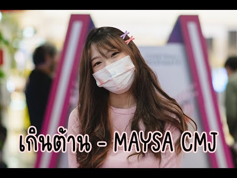 เกินต้าน - Maysa CMJ (Trainee) [Fancam]
