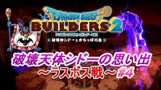 【DQB2】破壊天体シドーの思い出～ラスボス～???戦#4