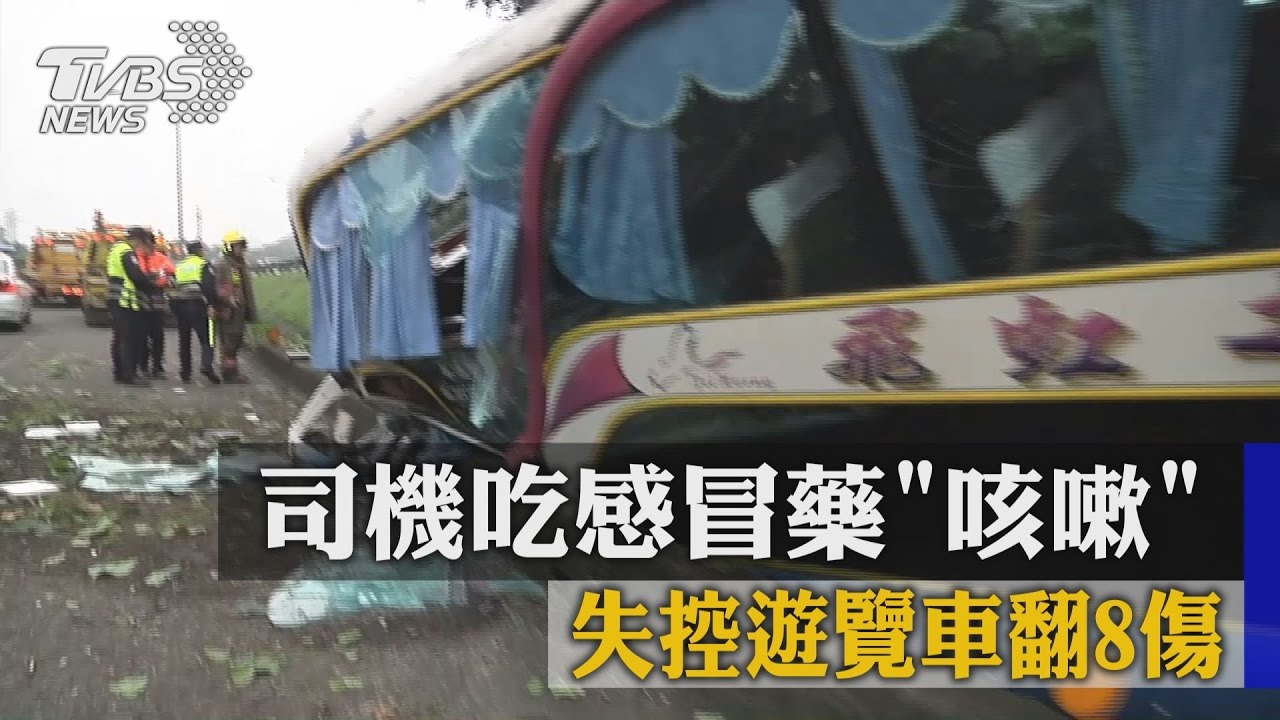 司機吃感冒藥「咳嗽」　失控遊覽車翻8傷