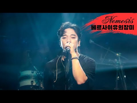 네미시스 (Nemesis) - 베르사이유의 장미 / The rose of versailles  (2024 Summer Concert)