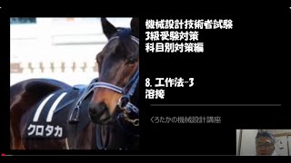 【くろたかの機械設計講座】　機械設計技術者試験　3級受験対策　科目別対策編㉗工作法 3