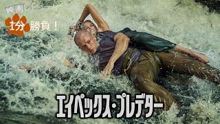 『エイペックス・プレデター』('26)【映画レビュー１分勝負！】