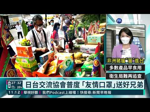 日台交流協會普度 ｢友情口罩｣送好兄弟