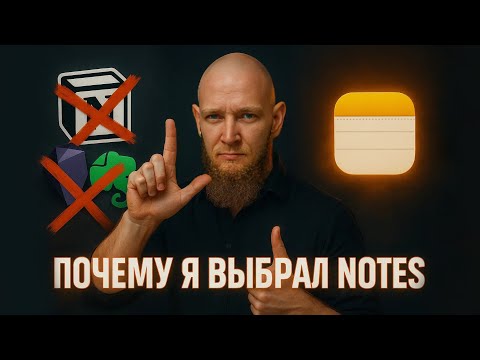 👉 Apple Notes уничтожил мой Notion и Obsidian