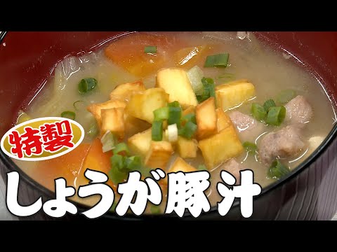 門松さん家の特製生姜豚汁（地域活性化演習）