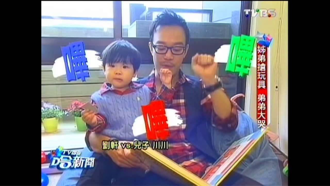 大人學當小孩 劉軒樂當兒女大玩偶