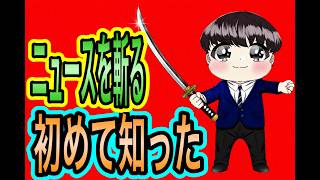 【日本保守党】よる９　知らんかった話
