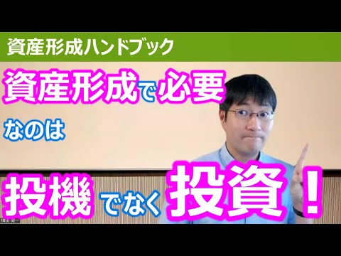 投資と投機の違いを理解しよう